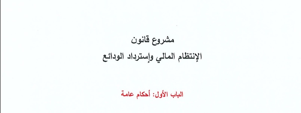 قراءة  في مشروع الانتظام المالي :لبنان في مرآة اليونان وآيسلندا وقبرص