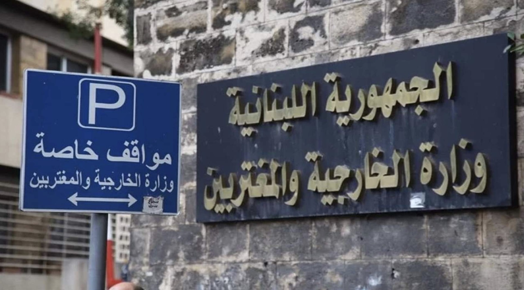 الخارجية اللبنانية