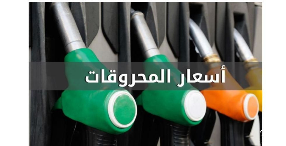انخفاض أسعار المحروقات كافة
