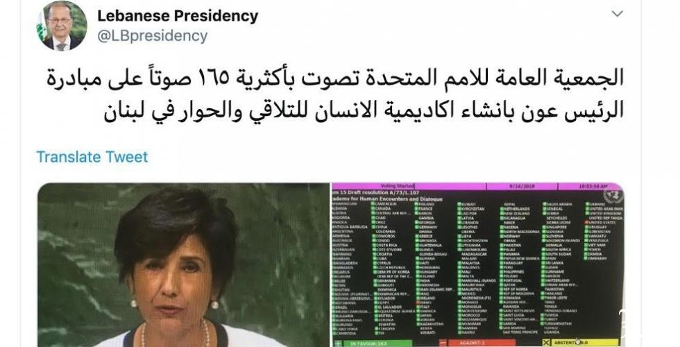 أميركا واسرائيل تخرقان الإجماع الأممي في إنشاء أكاديمية الانسان للتلاقي والحوار