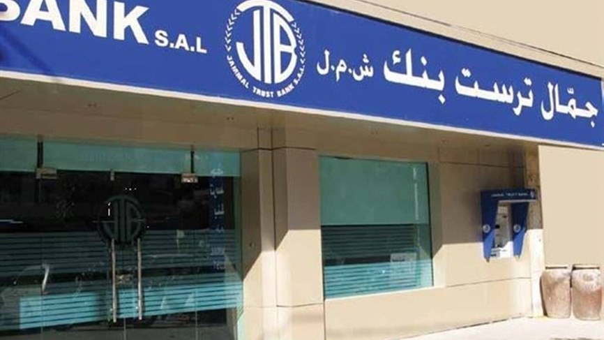 جمال ترست بنك يصفي نفسه بالتنسيق مع مصرف لبنان