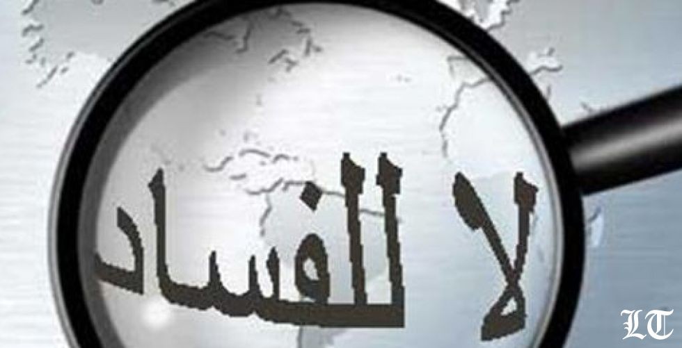 من مكافحة الفساد الى مقاومته..حوّل