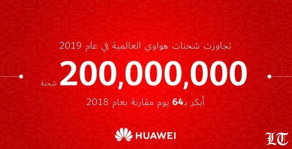 هواوي تعلن عن شحن 200 مليون هاتف ذكي في وقت قياسي خلال عام 2019