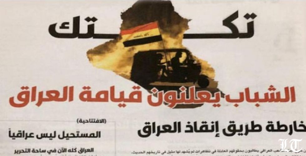 صحيفة التوكتوك للمحتجين العراقيين تواصل الصدور حتى تحقيق المطالب