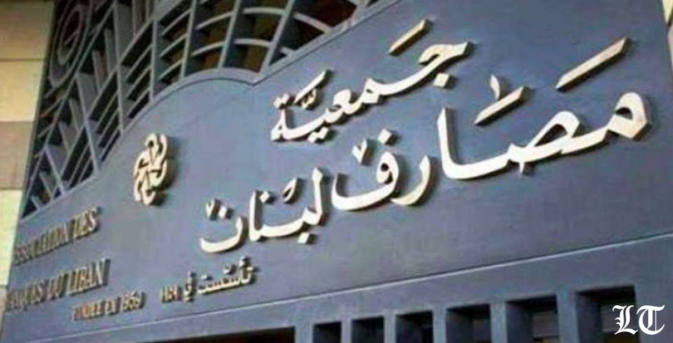 جمعية المصارف لسداد استحقاق آذار في موعده