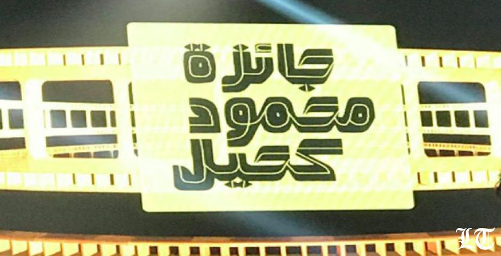 فوز لينا مرهج وجورج خوري بجائزة محمود كحيل