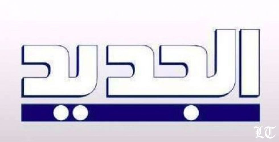 تلفزيون الجديد في صحافييه المحترفين في الاستقصاء