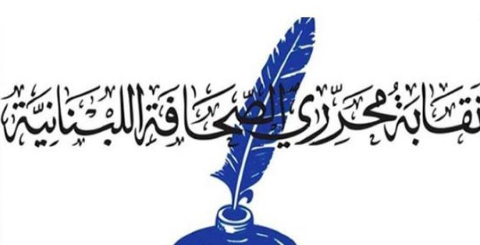 بيان لنقابة محرري الصحافة اللبنانية كوثيقة شرف وخلاص