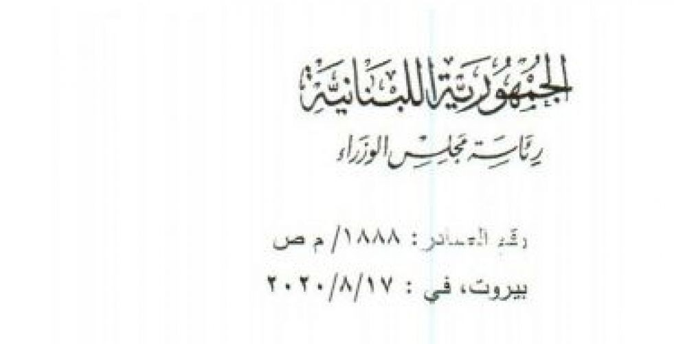 تمديد حال الطوارئ في بيروت حتى ١٨أيلول