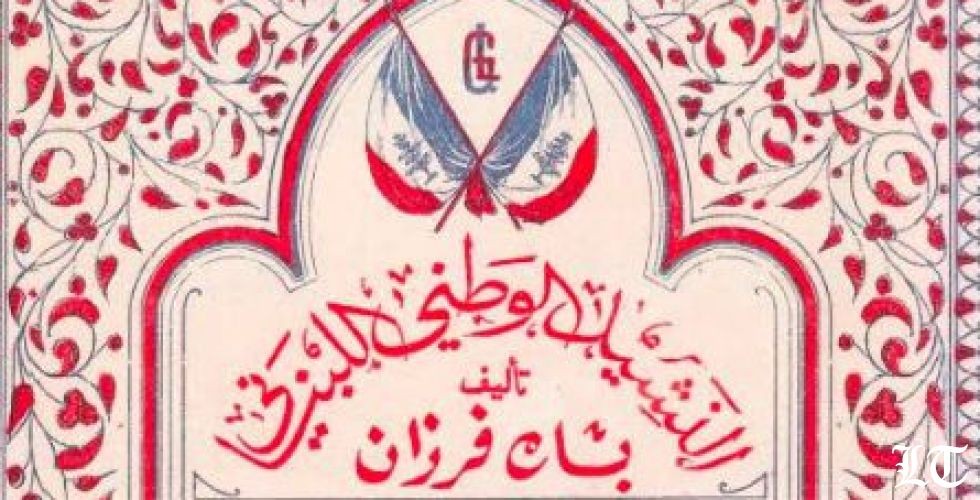 نشيد لبنان الكبير من كتابة الخوري مارون غصن وألحان بشارة فرزان