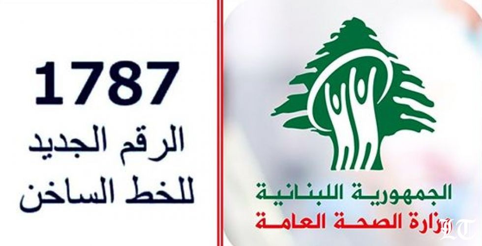 بيان وزارة الصحة عن رقم ساخن جديد