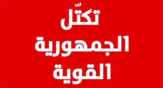 الجمهورية القوية تقاطع جلسة مجلس النواب