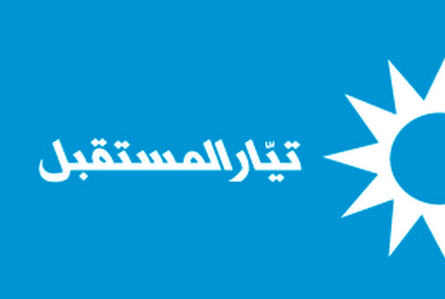 تيار المستقبل: لا علاقة لنا بإشكال عائشة بكار