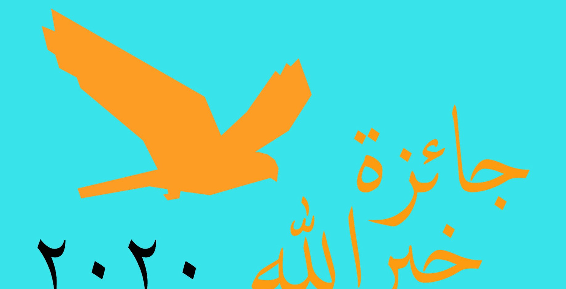 جائزة خير الله الأَميركية: كاتبة ومخرج من لبنان