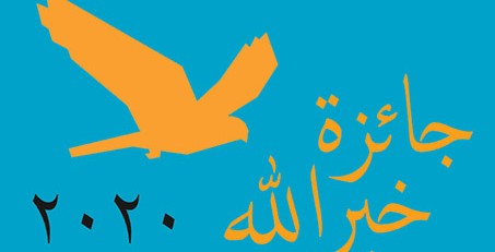 جائزة خير الله الأَميركية: كاتبة ومخرج من لبنان