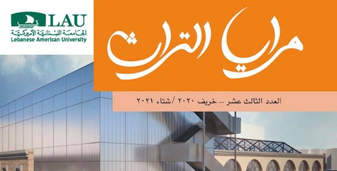 الجامعة اللبنانية الاميركية في مرايا التراث