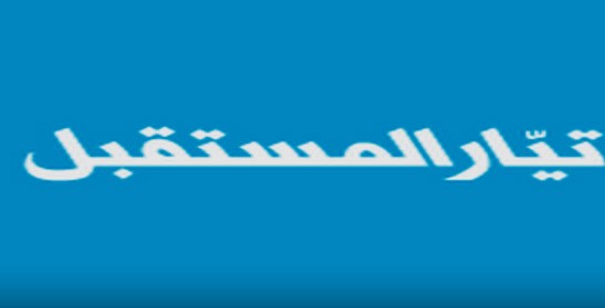 المستقبل يردّ على التيار الوطني مهاجما جبران باسيل