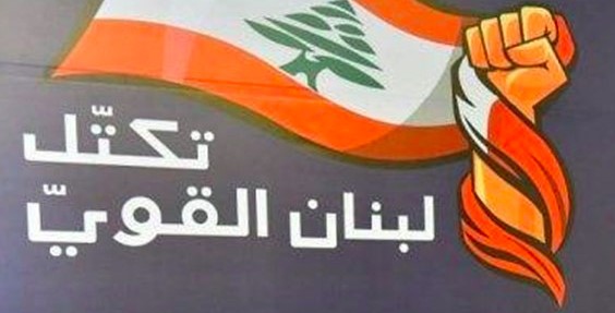 كتلة لبنان القوي ترحب بالتدقيق في ملفات وزارة الطاقة ومؤسسة كهرباء لبنان