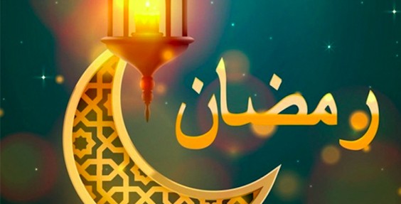 فضل الله:الثلاثاء  13 نيسان أول أيام شهر رمضان المباركَ