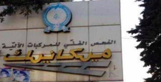 لا الغاء لمعاينة الميكانيك