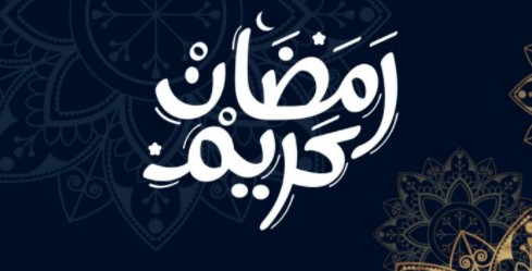 رمضان كريم ابتداء من الثلاثاء