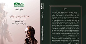 الجامعة اللبنانية الأميركية تُحيي جبران خليل جبران في تسعين غيابه