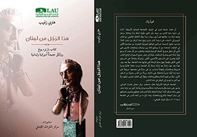 الجامعة اللبنانية الأميركية تُحيي جبران خليل جبران في تسعين غيابه