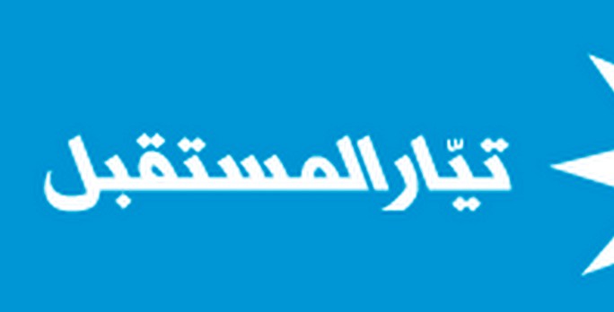 تيار المستقبل يردّ على الوطني الحر