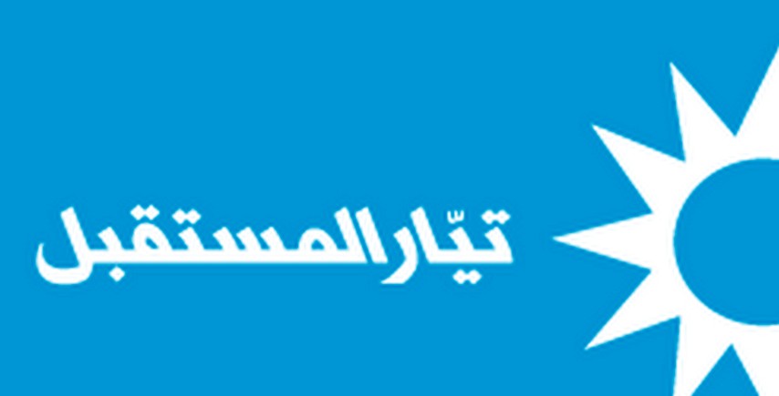 ردّ تيار المستقبل على الوطني الحر