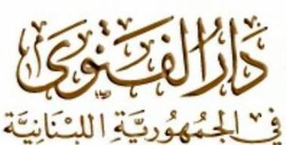 دار الفتوى: التماس هلال شهر شوال بعد غروب الثلاثاء