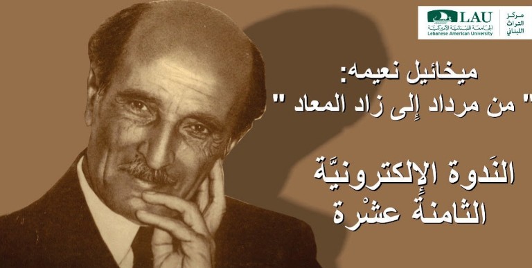 مركز التراث اللبناني في الجامعة اللبنانية الاميركية يستعيد ميخائيل نعيمه في فكره الحي