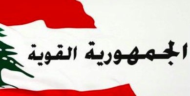 تكتل الجمهورية القوية وجه عريضة عن التهريب إلى بري