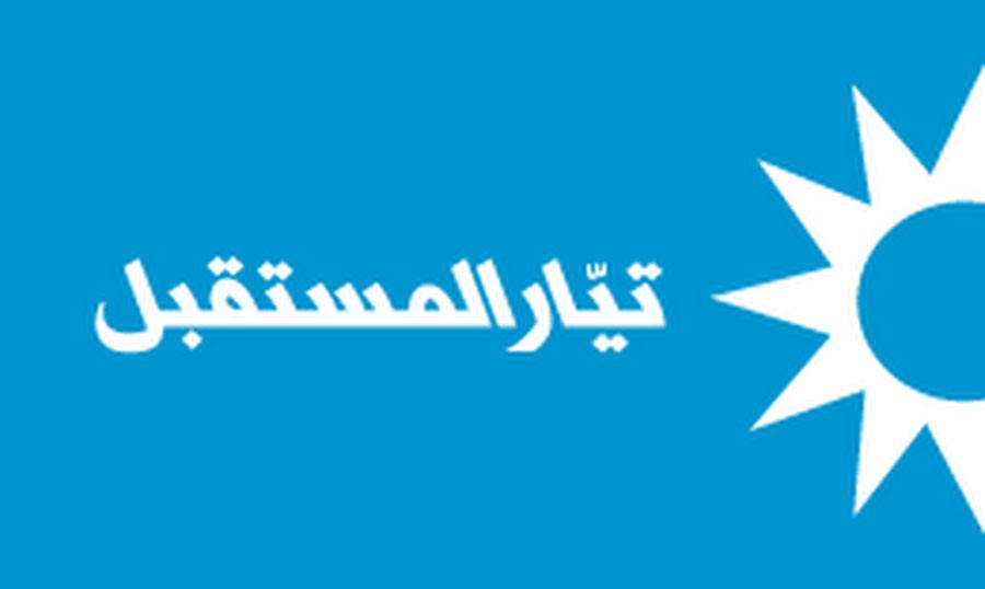 ردّ المستقبل على بيان ردّ مكتب اعلام القصر الجمهوري