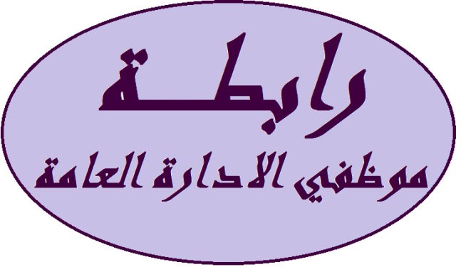موظفو الدولة في اضراب من الاربعاء لغاية 9 تموز ضمنا