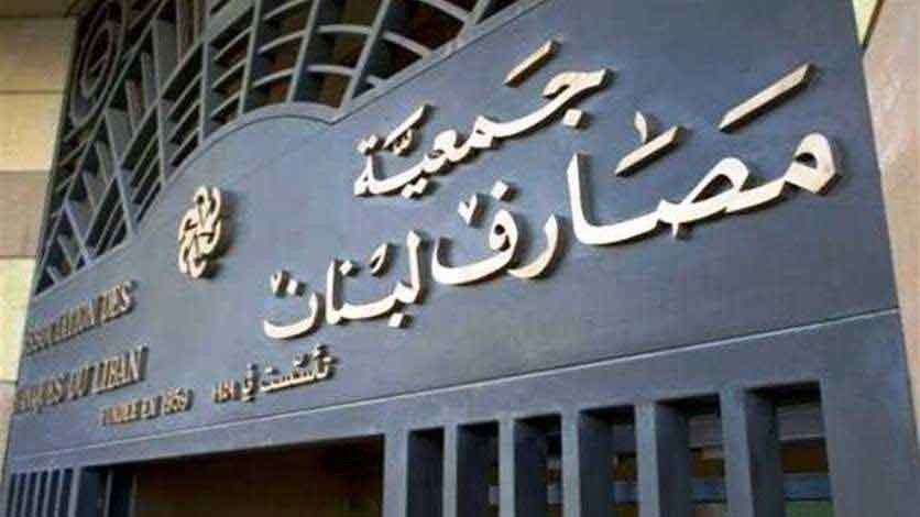 جمعية المصارف: لدرس إجراءات تمنع المَس بالاحتياطي الإلزامي