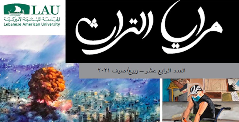 "مرايا التراث" عن الجامعة اللبنانية الأميركية: مبادرة  أكاديمية عن انفجار المرفأ