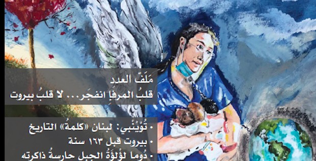 "مرايا التراث" عن الجامعة اللبنانية الأميركية: مبادرة  أكاديمية عن انفجار المرفأ