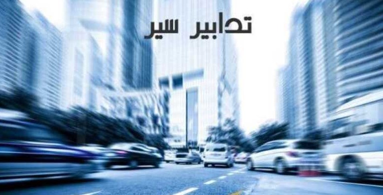 تدابير السير في الرابع من آب