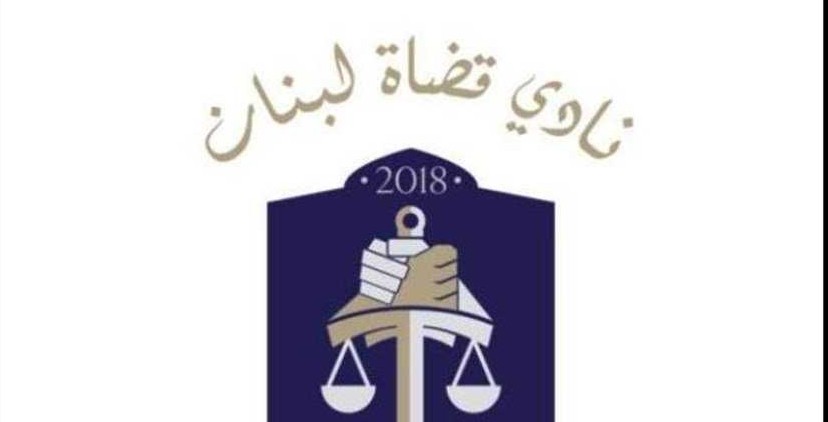 نادي قضاة لبنان في هجوم على قوانين الحصانات