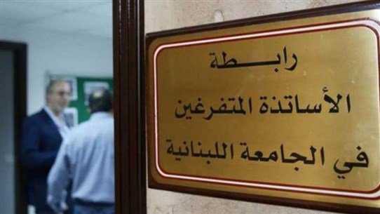 الجامعة اللبنانية: التوقف التام عن أداء اي نشاط تعليمي او اكاديمي