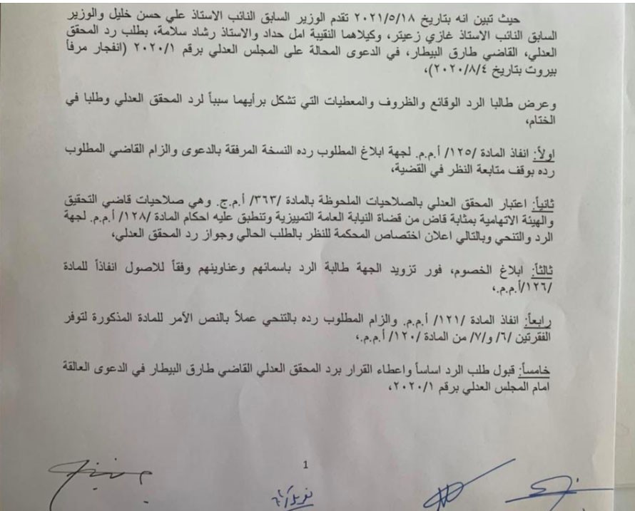 رد طلب زعيتر والخليل في كف يد القاضي بيطار