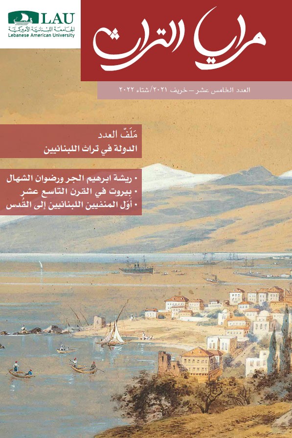 مرايا التراث عن "اللبنانية الأَميركية":أصالة الأبحاث في الوطن والمهجر