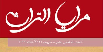مرايا التراث عن "اللبنانية الأَميركية":أصالة الأبحاث في الوطن والمهجر