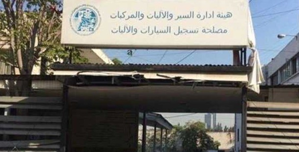 برنامج عمل مصلحة تسجيل السيارات