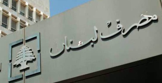 مصرف لبنان:التعاون لإنجاز التدقيق الجنائي