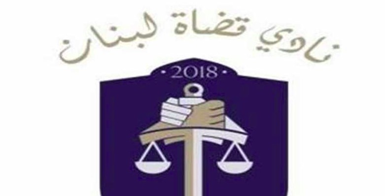 نادي القضاة: لا للمس بهيبة القضاء