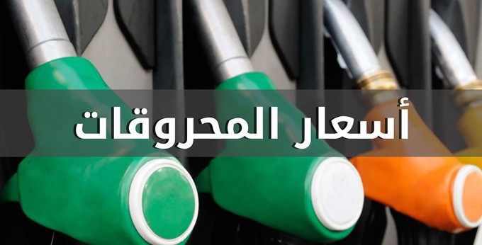 أسعار المحروقات الى تحسن