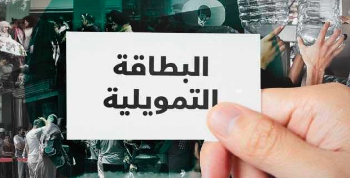 البطاقة التمويلية بمفعول رجعي