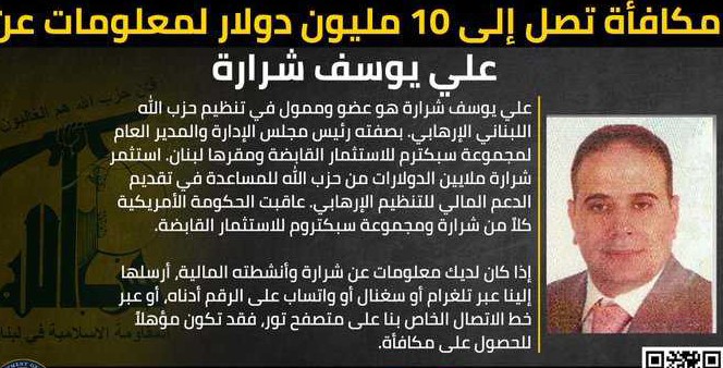 علي يوسف شرارة ممول حزب الله مطلوب أميركيا