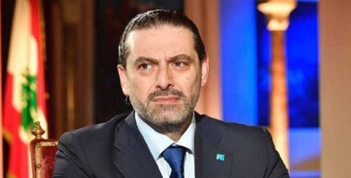 الحريري يلفظ موقفه الاثنين
